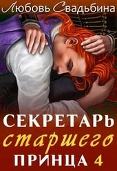Обложка книги https://knigi.click/9023-sekretar-starshego-princa-4.html