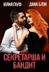 Обложка книги https://knigi.click/9026-sekretarsha-i-bandit.html