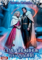 Обложка книги https://knigi.click/9042-sem-snezhinok-na-ladoni.html