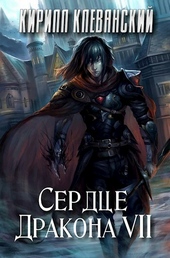 Обложка книги https://knigi.click/9049-serdce-drakona-tom-7-si.html