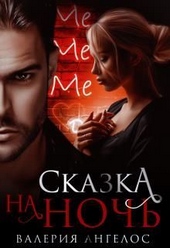 Обложка книги https://knigi.click/9119-skazka-na-noch-si.html