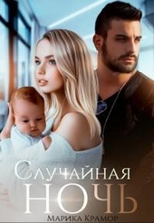 Обложка книги https://knigi.click/9147-sluchajnaja-noch.html