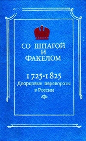 Обложка книги https://knigi.click/9178-so-shpagoj-i-fakelom-dvorcovye-perevoroty-v-rossii-1725-1825.html