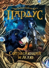 Обложка книги https://knigi.click/9198-sotrjasajuschij-zemlju.html
