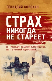 Обложка книги https://knigi.click/9244-strah-nikogda-ne-stareet.html