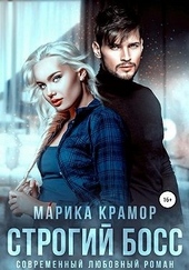 Обложка книги https://knigi.click/9250-strogij-boss.html