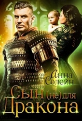 Обложка книги https://knigi.click/9287-syn-ne-dlja-drakona.html