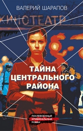 Обложка книги https://knigi.click/9303-tajna-centralnogo-rajona.html