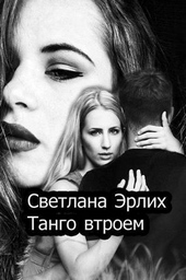 Обложка книги https://knigi.click/9327-tango-vtroem-si.html