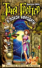 Обложка книги https://knigi.click/9341-tanja-grotter-i-lokon-afrodity.html