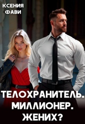Обложка книги https://knigi.click/9345-telohranitel-millioner-zhenih.html
