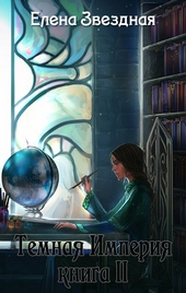 Обложка книги https://knigi.click/9346-temnaja-imperija-kniga-2.html