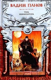 Обложка книги https://knigi.click/9354-ten-inkvizitora.html