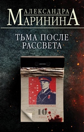Обложка книги https://knigi.click/9383-tma-posle-rassveta.html