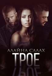 Обложка книги https://knigi.click/9416-troe.html