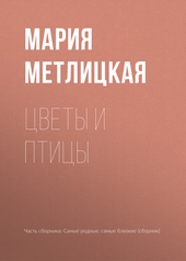 Обложка книги https://knigi.click/9446-cvety-i-pticy.html