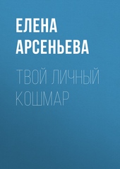 Обложка книги https://knigi.click/9451-tvoj-lichnyj-koshmar.html