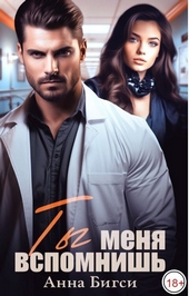 Обложка книги https://knigi.click/9460-ty-menja-vspomnish-si.html