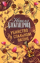 Обложка книги https://knigi.click/9489-ubijstvo-v-spalnom-vagone.html