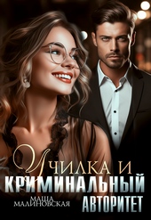 Обложка книги https://knigi.click/9495-uchilka-i-kriminalnyj-avtoritet.html