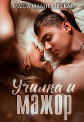 Обложка книги https://knigi.click/9496-uchilka-i-mazhor.html