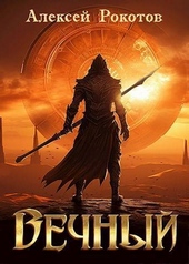 Обложка книги Вечный. Книга IV (СИ)