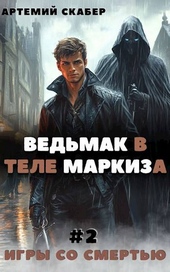 Обложка книги https://knigi.click/9576-vedmak-v-tele-markiza-2.html