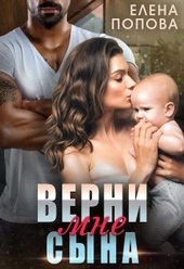 Обложка книги https://knigi.click/9590-verni-mne-syna.html