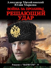 Обложка книги https://knigi.click/9633-vojna-za-prolivy-reshajuschij-udar.html