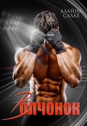 Обложка книги https://knigi.click/9640-volchonok.html