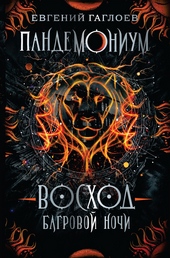 Обложка книги https://knigi.click/9653-voshod-bagrovoj-nochi.html