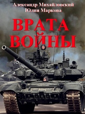 Обложка книги https://knigi.click/9677-vrata-vojny.html