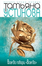Обложка книги https://knigi.click/9693-vsegda-govori-vsegda.html