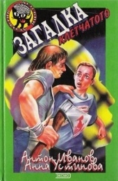Обложка книги https://knigi.click/9748-zagadka-kletchatogo.html