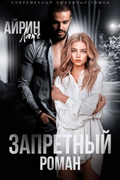 Запретный роман