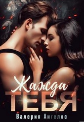 Обложка книги https://knigi.click/9803-zhazhda-tebja.html