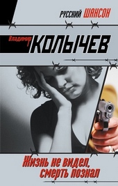 Обложка книги https://knigi.click/9849-zhizn-ne-videl-smert-poznal.html