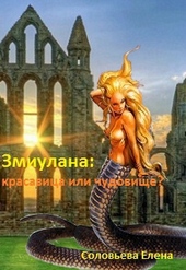 Обложка книги https://knigi.click/9870-zmiulana-krasavica-ili-chudovische.html