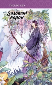 Обложка книги https://knigi.click/9878-zolotoj-voron.html