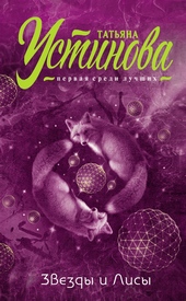 Обложка книги https://knigi.click/9888-zvezdy-i-lisy.html