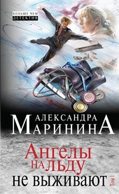 Обложка книги https://knigi.click/10060-angely-na-ldu-ne-vyzhivajut-tom-1.html