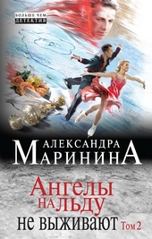 Обложка книги https://knigi.click/10061-angely-na-ldu-ne-vyzhivajut-tom-2.html