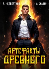 Обложка книги https://knigi.click/10101-artefakty-drevnego.html