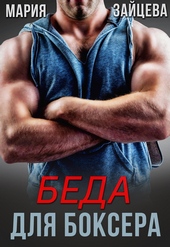 Обложка книги https://knigi.click/10154-beda-dlja-boksera.html