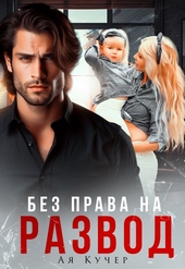 Обложка книги https://knigi.click/10235-bez-prava-na-razvod-si.html