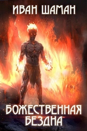 Обложка книги https://knigi.click/10339-bozhestvennaja-bezdna.html