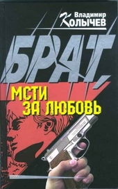 Обложка книги https://knigi.click/10365-brat-msti-za-ljubov.html