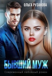 Обложка книги https://knigi.click/10422-byvshij-muzh-si.html