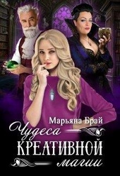 Обложка книги https://knigi.click/10516-chudesa-kreativnoj-magii-si.html