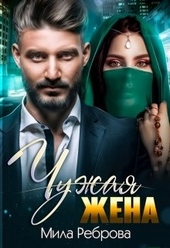 Обложка книги https://knigi.click/10540-chuzhaja-zhena.html